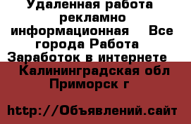 Удаленная работа (рекламно-информационная) - Все города Работа » Заработок в интернете   . Калининградская обл.,Приморск г.